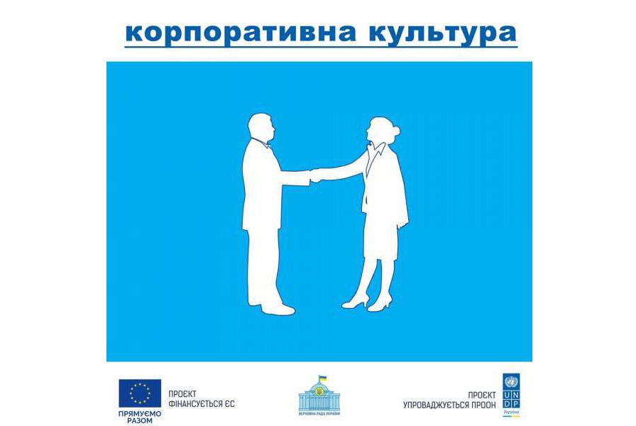 В апараті Верховної Ради розвиватимуть корпоративну культуру